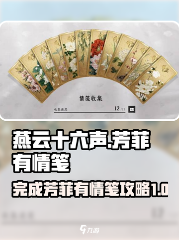 燕云十六声芳菲有情笺如何完成介绍截图1