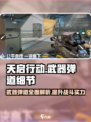 天启行动🔥武器弹道细节全揭秘！新手必看👇