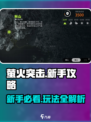 🔥萤火突击新手必看！速成攻略来袭💥🎮