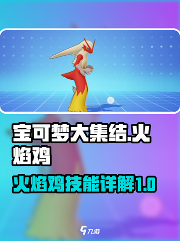 宝可梦大集结火焰鸡怎么样介绍截图1