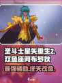 圣斗士星矢重生🔥双鱼座阿布罗狄超强解析✨