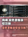 鸣潮🔥金色圣骸获取攻略✨快人一步轻松拥有！