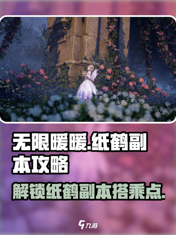 无限暖暖🔥纸鹤副本解锁搭乘攻略🎉截图1