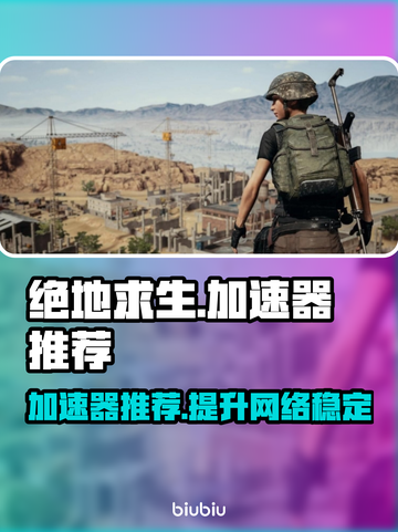 绝地求生🔥吃鸡加速器推荐，用这个稳赢！截图1
