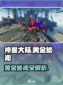 神魔大陆🔥黄金秘闻大起底，游戏党必看！
