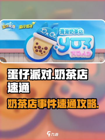 蛋仔滑滑奶茶店怎么过介绍截图1
