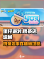 蛋仔滑滑奶茶店怎么过介绍