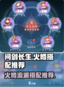 问剑长生火修怎么搭配介绍