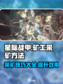 星际战甲手游矿工怎么做介绍