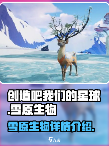 创造吧我们的星球雪原生物有哪些介绍截图1