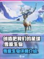 创造吧我们的星球雪原生物有哪些介绍