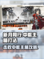 新月同行中枢主脑怎么打介绍
