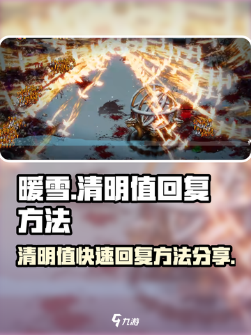 暖雪手游dlc清明值怎么回复介绍截图1