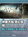 神魔大陆是什么类型的游戏介绍