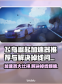 飞鸟崛起加速器对比🔥掉线问题一键解决！🎮