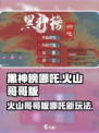 黑神榜哪吒游戏火山哥哥版介绍介绍