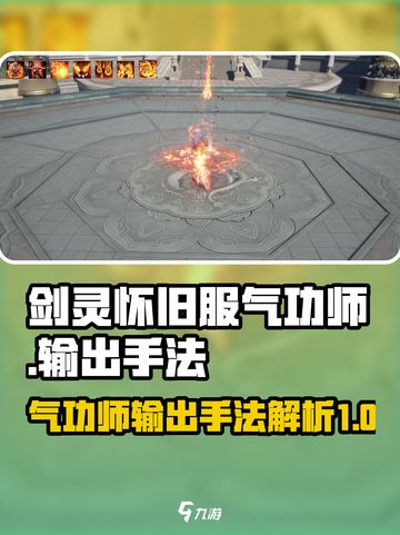 剑灵怀旧服气功师输出手法介绍介绍截图1