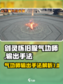 剑灵怀旧服气功师输出手法介绍介绍