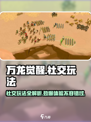 万龙觉醒🔥社交玩法大揭秘！带你飞速上手游戏技巧✅截图1