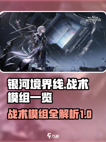 银河境界线🔥超强战术模组全解锁！🎉截图1