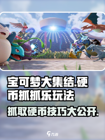 宝可梦大集结硬币抓抓乐怎么玩介绍截图1