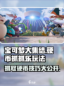 宝可梦大集结硬币抓抓乐怎么玩介绍