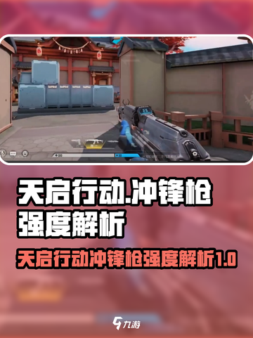 天启行动冲锋枪怎么样介绍截图1