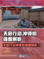 天启行动冲锋枪怎么样介绍