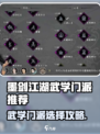 🎮墨剑江湖武学门派推荐🔥选对武功称霸江湖！