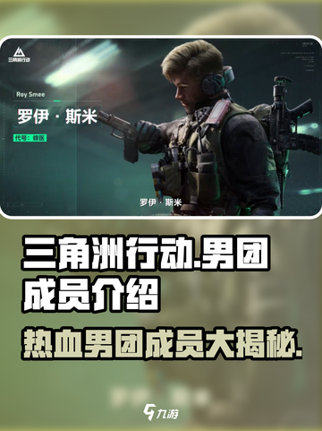 三角洲行动男团介绍介绍截图1