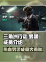 三角洲行动男团介绍介绍