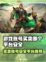 游戏账号买卖平台推荐🔥安全又靠谱！🔒