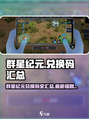 🎮《群星纪元》兑换码大放送！速领福利💥截图1