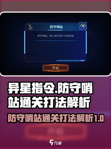 异星指令防守哨站怎么过介绍截图1