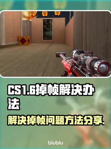 CS1.6掉帧？这招教你瞬间满帧💥🎮截图1