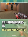CS1.6掉帧？这招教你瞬间满帧💥🎮