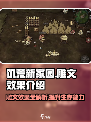 饥荒新家园雕文效果是什么介绍截图1