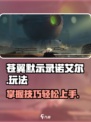 苍翼混沌效应诺艾尔怎么玩介绍