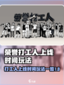 荣誉打工人什么时候出介绍
