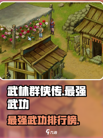 武林群侠传最强武功分享介绍截图1