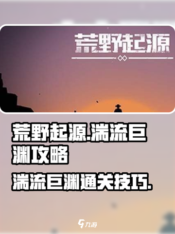 荒野起源湍流巨渊攻略介绍截图1