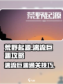 荒野起源湍流巨渊攻略介绍