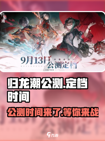 归龙潮公测时间🔥预约赢取游戏大礼🎁截图1