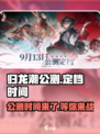 归龙潮公测时间🔥预约赢取游戏大礼🎁