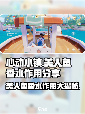心动小镇美人鱼香水作用大曝光！✨游戏必备🔥截图1