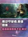 潮汐守望者🔥全英雄图鉴大公开！🎮