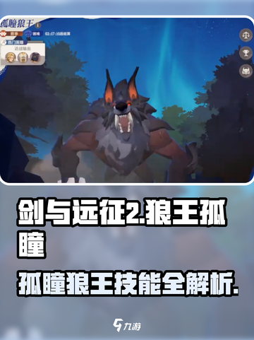 剑与远征2🔥孤瞳狼王技能全解析！WolfKing必备💡截图1
