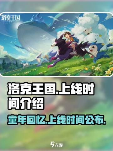洛克王国手游上线了吗介绍截图1