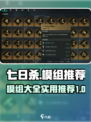 七日世界模组图鉴大全介绍