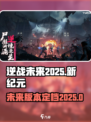 逆战未来2025年上线吗介绍